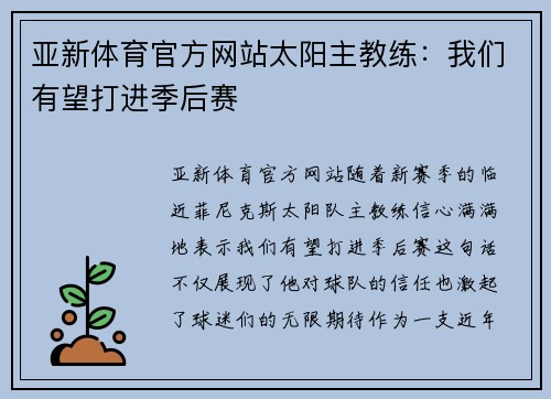 亚新体育官方网站太阳主教练：我们有望打进季后赛