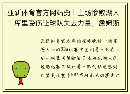 亚新体育官方网站勇士主场惨败湖人！库里受伤让球队失去力量，詹姆斯独揽三双领先全场