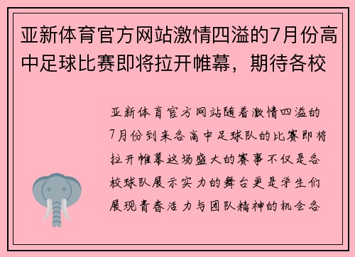 亚新体育官方网站激情四溢的7月份高中足球比赛即将拉开帷幕，期待各校球队的精彩对决
