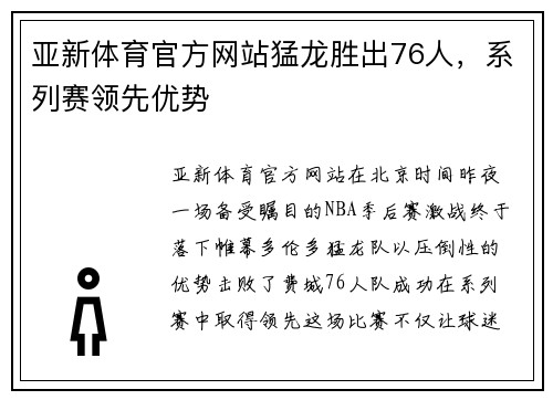 亚新体育官方网站猛龙胜出76人，系列赛领先优势