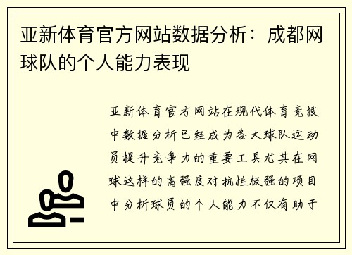 亚新体育官方网站数据分析：成都网球队的个人能力表现