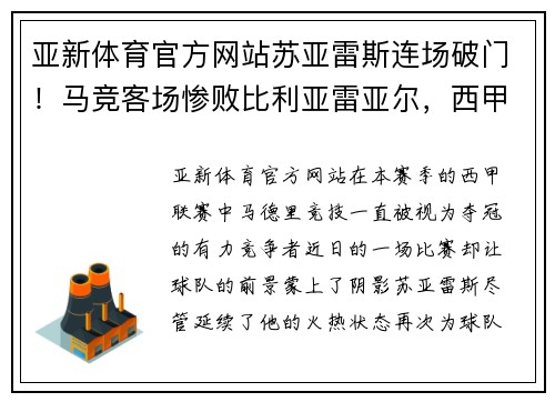 亚新体育官方网站苏亚雷斯连场破门！马竞客场惨败比利亚雷亚尔，西甲夺冠前景蒙上阴影