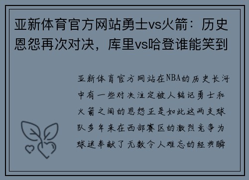亚新体育官方网站勇士vs火箭：历史恩怨再次对决，库里vs哈登谁能笑到最后？