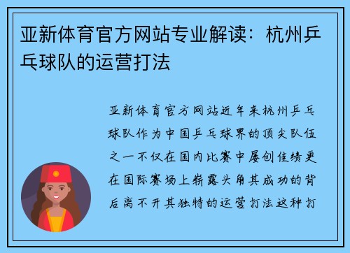 亚新体育官方网站专业解读：杭州乒乓球队的运营打法