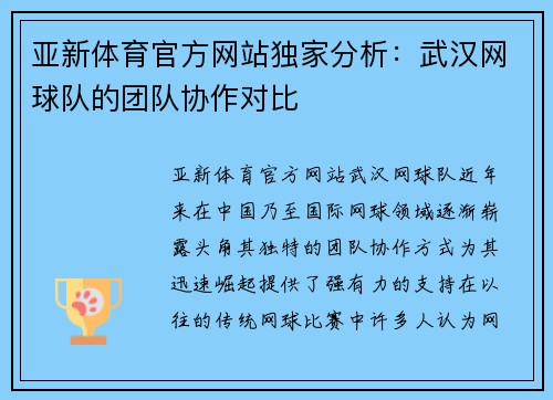亚新体育官方网站独家分析：武汉网球队的团队协作对比