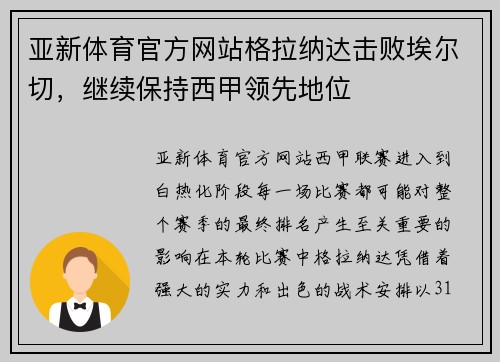 亚新体育官方网站格拉纳达击败埃尔切，继续保持西甲领先地位