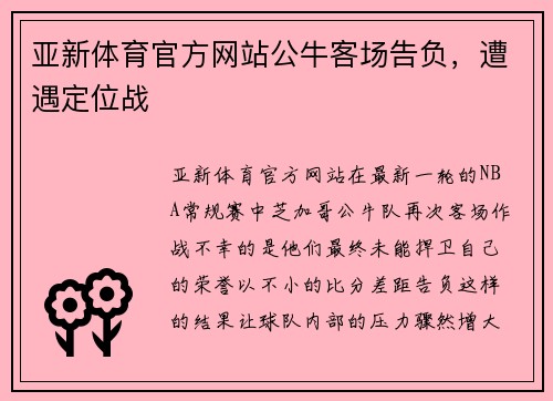 亚新体育官方网站公牛客场告负，遭遇定位战