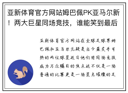亚新体育官方网站姆巴佩PK亚马尔新！两大巨星同场竞技，谁能笑到最后？