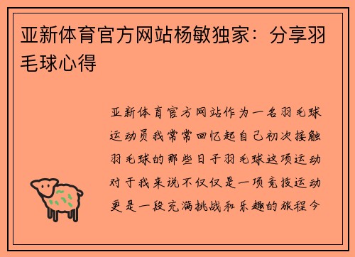 亚新体育官方网站杨敏独家：分享羽毛球心得