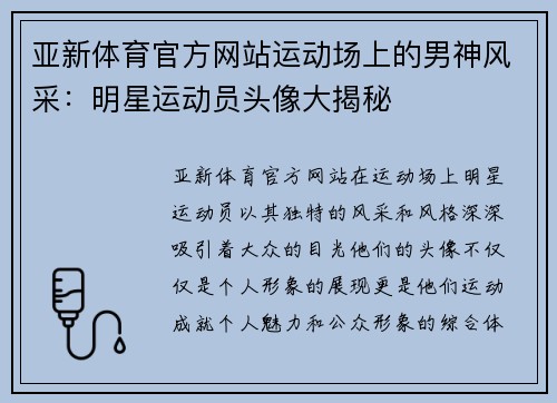 亚新体育官方网站运动场上的男神风采：明星运动员头像大揭秘