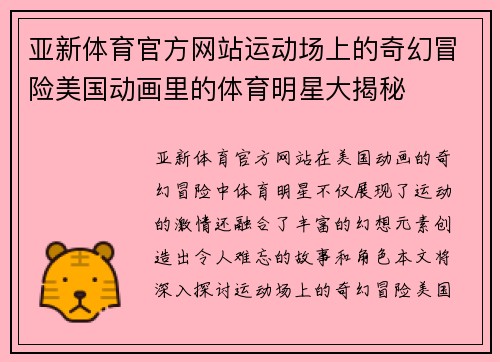 亚新体育官方网站运动场上的奇幻冒险美国动画里的体育明星大揭秘