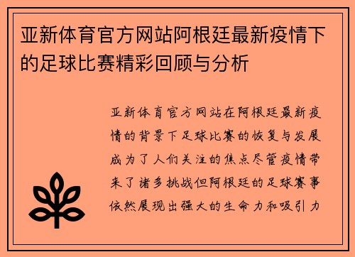亚新体育官方网站阿根廷最新疫情下的足球比赛精彩回顾与分析