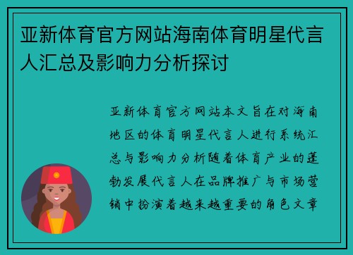 亚新体育官方网站海南体育明星代言人汇总及影响力分析探讨