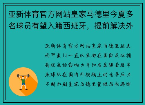 亚新体育官方网站皇家马德里今夏多名球员有望入籍西班牙，提前解决外援名额限制问题