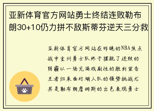 亚新体育官方网站勇士终结连败勒布朗30+10仍力拼不敌斯蒂芬逆天三分救主助冲关成功