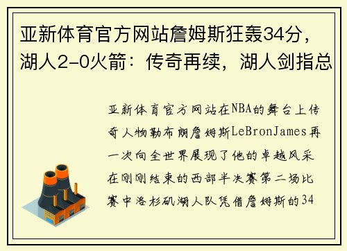 亚新体育官方网站詹姆斯狂轰34分，湖人2-0火箭：传奇再续，湖人剑指总冠军