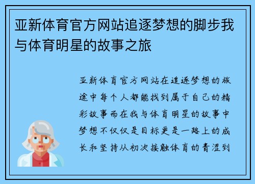 亚新体育官方网站追逐梦想的脚步我与体育明星的故事之旅