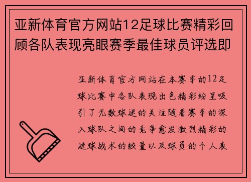 亚新体育官方网站12足球比赛精彩回顾各队表现亮眼赛季最佳球员评选即将揭晓