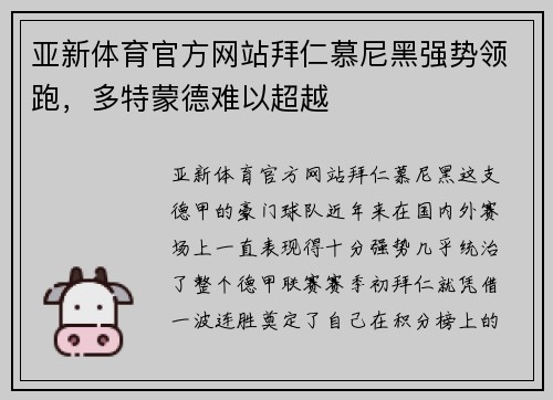 亚新体育官方网站拜仁慕尼黑强势领跑，多特蒙德难以超越