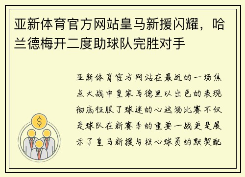 亚新体育官方网站皇马新援闪耀，哈兰德梅开二度助球队完胜对手