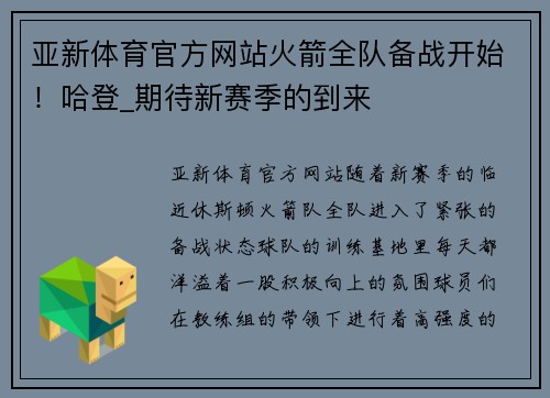 亚新体育官方网站火箭全队备战开始！哈登_期待新赛季的到来