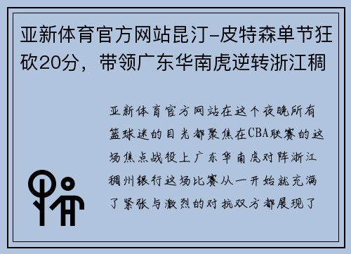 亚新体育官方网站昆汀-皮特森单节狂砍20分，带领广东华南虎逆转浙江稠州银行