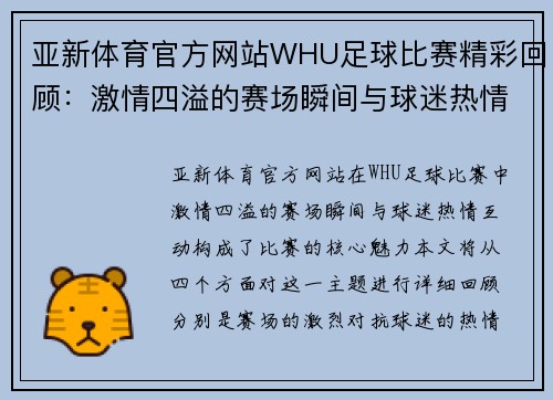 亚新体育官方网站WHU足球比赛精彩回顾：激情四溢的赛场瞬间与球迷热情互动
