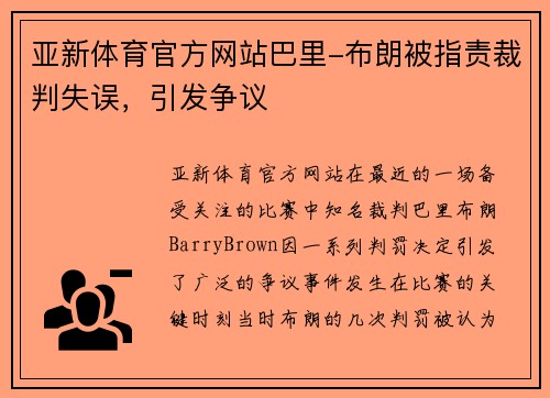 亚新体育官方网站巴里-布朗被指责裁判失误，引发争议