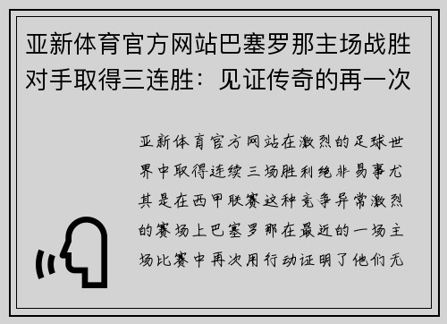 亚新体育官方网站巴塞罗那主场战胜对手取得三连胜：见证传奇的再一次崛起