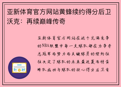 亚新体育官方网站黄蜂续约得分后卫沃克：再续巅峰传奇