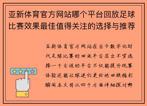 亚新体育官方网站哪个平台回放足球比赛效果最佳值得关注的选择与推荐