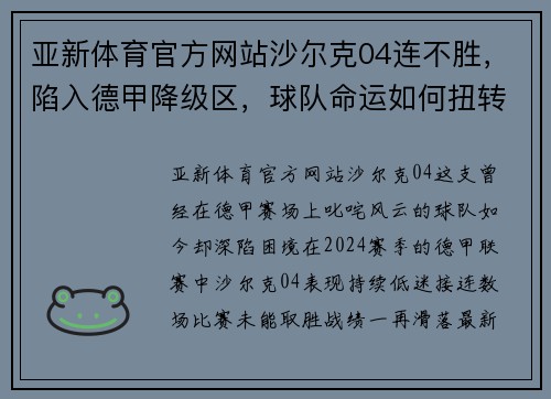 亚新体育官方网站沙尔克04连不胜，陷入德甲降级区，球队命运如何扭转？