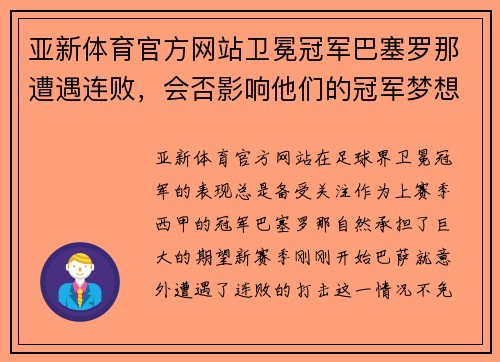 亚新体育官方网站卫冕冠军巴塞罗那遭遇连败，会否影响他们的冠军梦想？