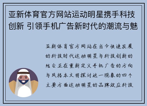 亚新体育官方网站运动明星携手科技创新 引领手机广告新时代的潮流与魅力