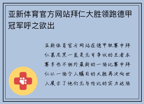 亚新体育官方网站拜仁大胜领跑德甲冠军呼之欲出