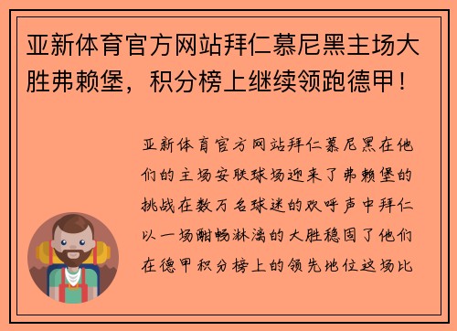 亚新体育官方网站拜仁慕尼黑主场大胜弗赖堡，积分榜上继续领跑德甲！