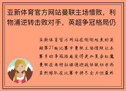 亚新体育官方网站曼联主场惜败，利物浦逆转击败对手，英超争冠格局仍未确定