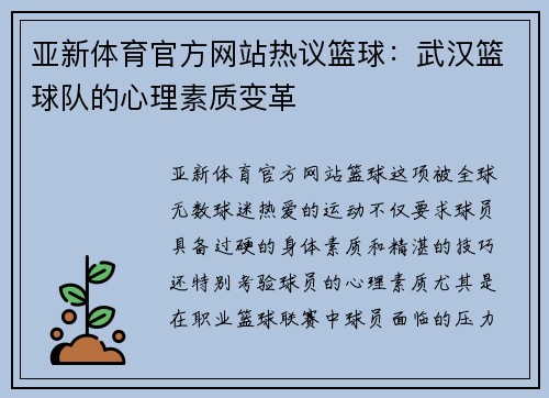 亚新体育官方网站热议篮球：武汉篮球队的心理素质变革