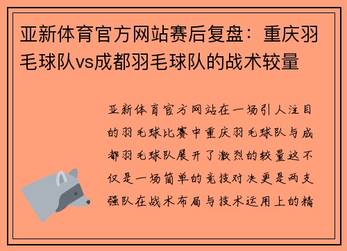 亚新体育官方网站赛后复盘：重庆羽毛球队vs成都羽毛球队的战术较量