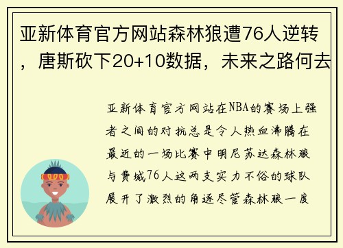 亚新体育官方网站森林狼遭76人逆转，唐斯砍下20+10数据，未来之路何去何从？