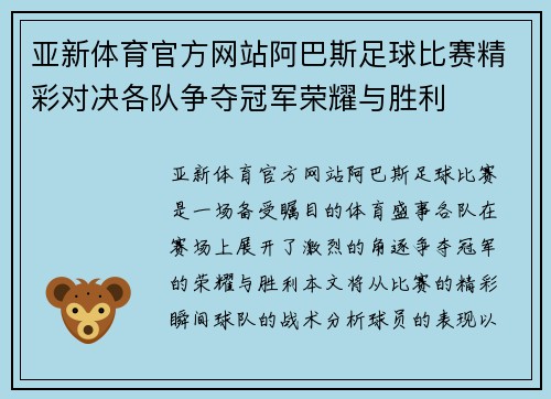 亚新体育官方网站阿巴斯足球比赛精彩对决各队争夺冠军荣耀与胜利