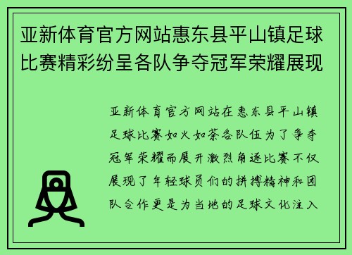 亚新体育官方网站惠东县平山镇足球比赛精彩纷呈各队争夺冠军荣耀展现青春风采