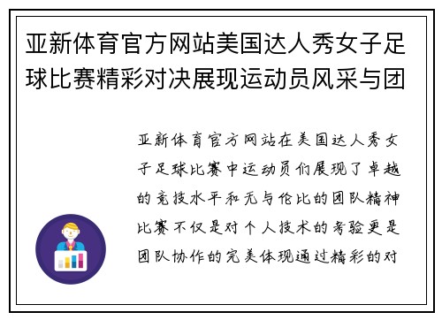 亚新体育官方网站美国达人秀女子足球比赛精彩对决展现运动员风采与团队精神