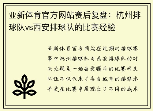 亚新体育官方网站赛后复盘：杭州排球队vs西安排球队的比赛经验