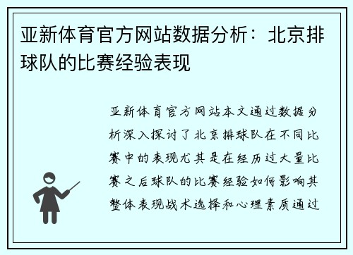 亚新体育官方网站数据分析：北京排球队的比赛经验表现