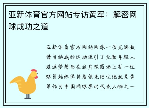 亚新体育官方网站专访黄军：解密网球成功之道