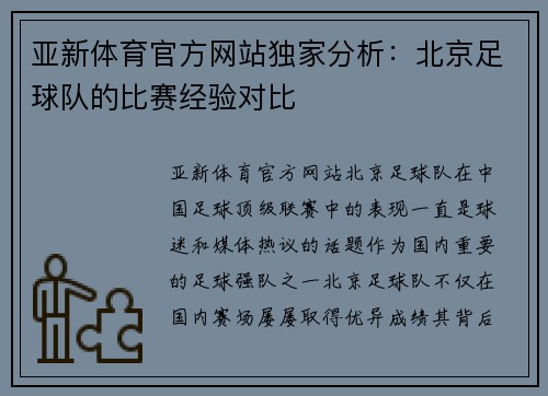 亚新体育官方网站独家分析：北京足球队的比赛经验对比