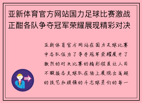 亚新体育官方网站国力足球比赛激战正酣各队争夺冠军荣耀展现精彩对决