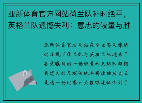 亚新体育官方网站荷兰队补时绝平，英格兰队遗憾失利：意志的较量与胜利的代价