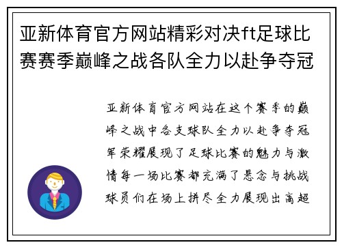 亚新体育官方网站精彩对决ft足球比赛赛季巅峰之战各队全力以赴争夺冠军荣耀